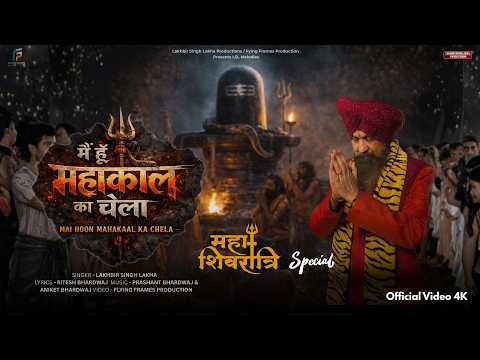 मैं हूं महाकाल का चेला मेरा रंग ढंग अलबेला लिरिक्स