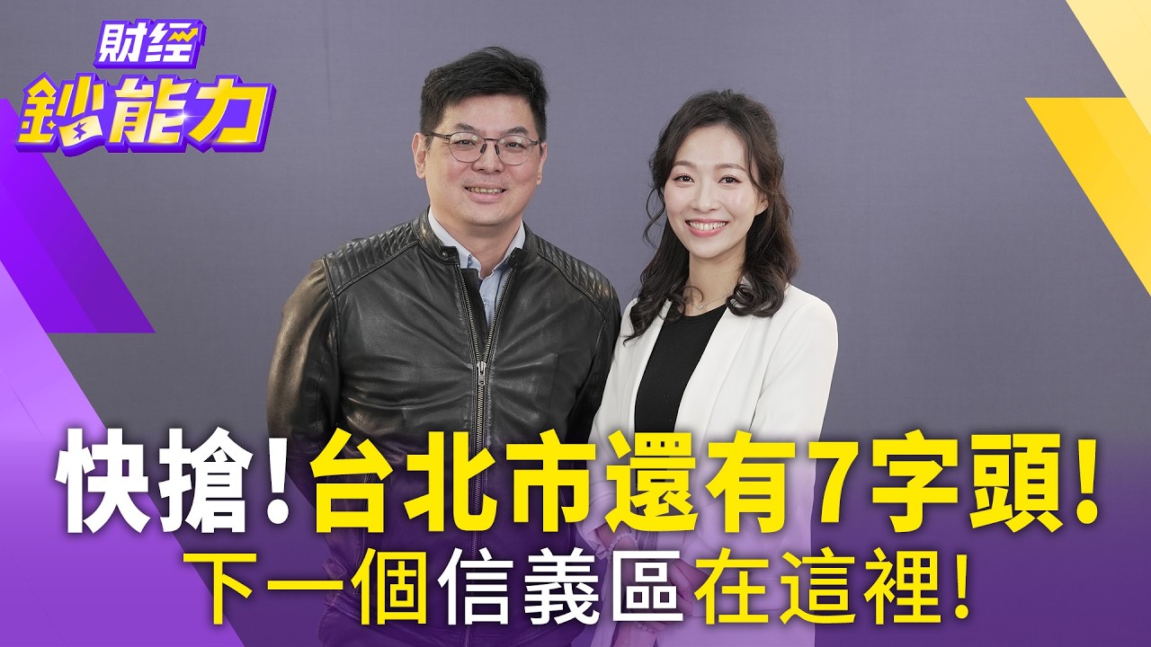 快搶!台北市還有7字頭 下一個信義區在這裡