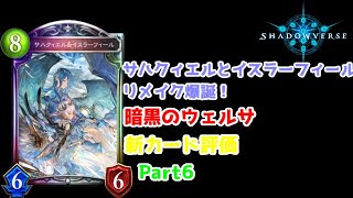【ゆっくり実況】シャドウバース新パック、暗黒のウェルサの新カード評価Part6【Shadowverse】