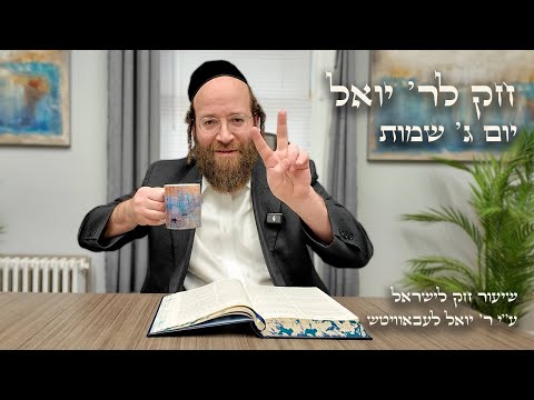 Chok L'Yisroel: Shemos, Day 3 | R' Yoel Lebovits