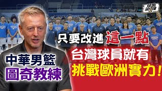 [討論] 圖奇教練: 台灣球員紀律佳 但缺乏信心