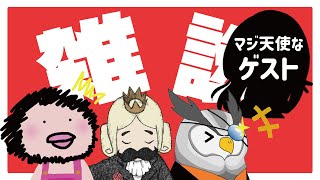 【雑談】おじさんだらけの空間に天使が舞い降りるらしい！【天使/エイ/てっきぃ/おっちー】