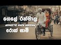 Gele Ran Mala ගෙලේ රන් මාල Upali Kannangara Rock Version Rocksaami