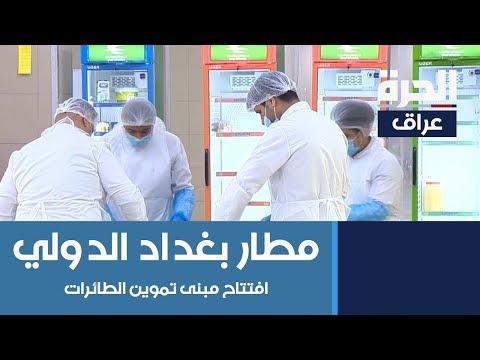 شاهد بالفيديو.. افتتاح مبنى تموين الطائرات بعد تأهيله في مطار بغداد الدولي