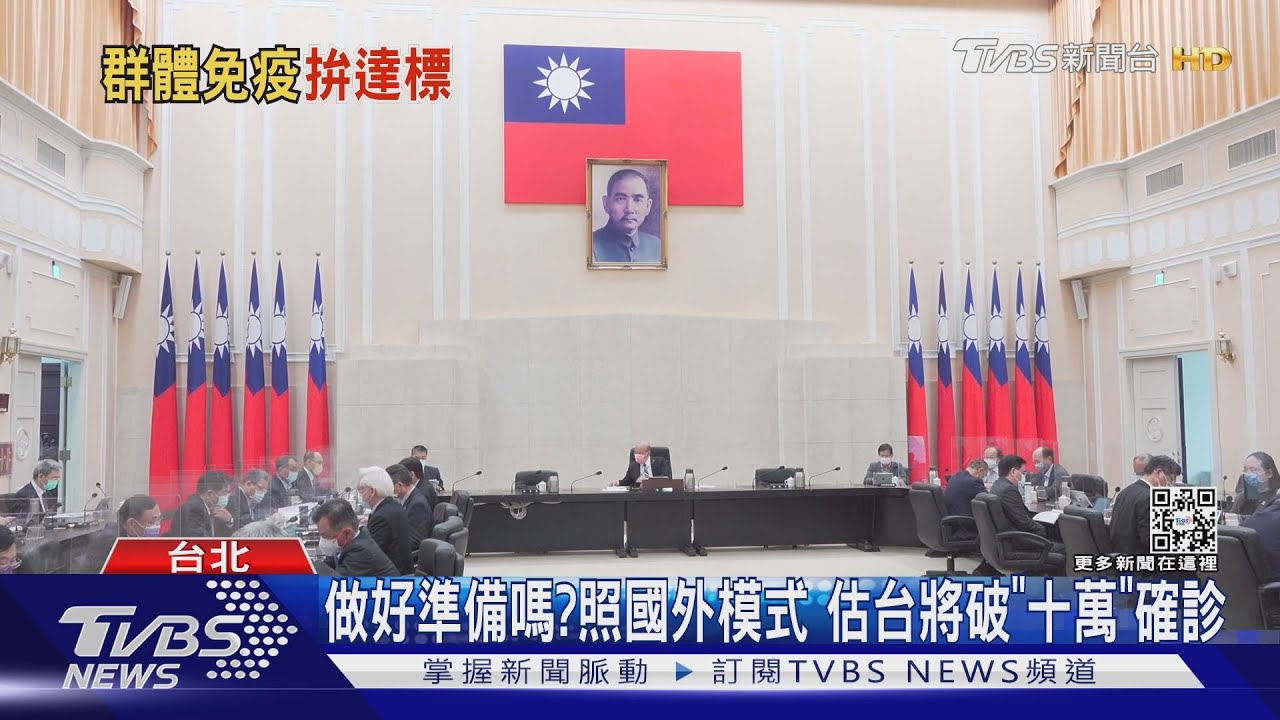 做好準備嗎？照國外模式　估台將破「十萬」確診