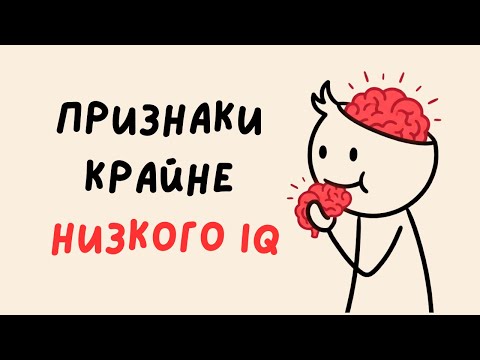 Признаки крайне низкого IQ