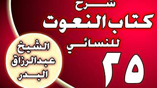 صورة 25 - شرح كتاب النعوت للنسائي الشيخ عبد الرزاق بن عبد المحسن العباد