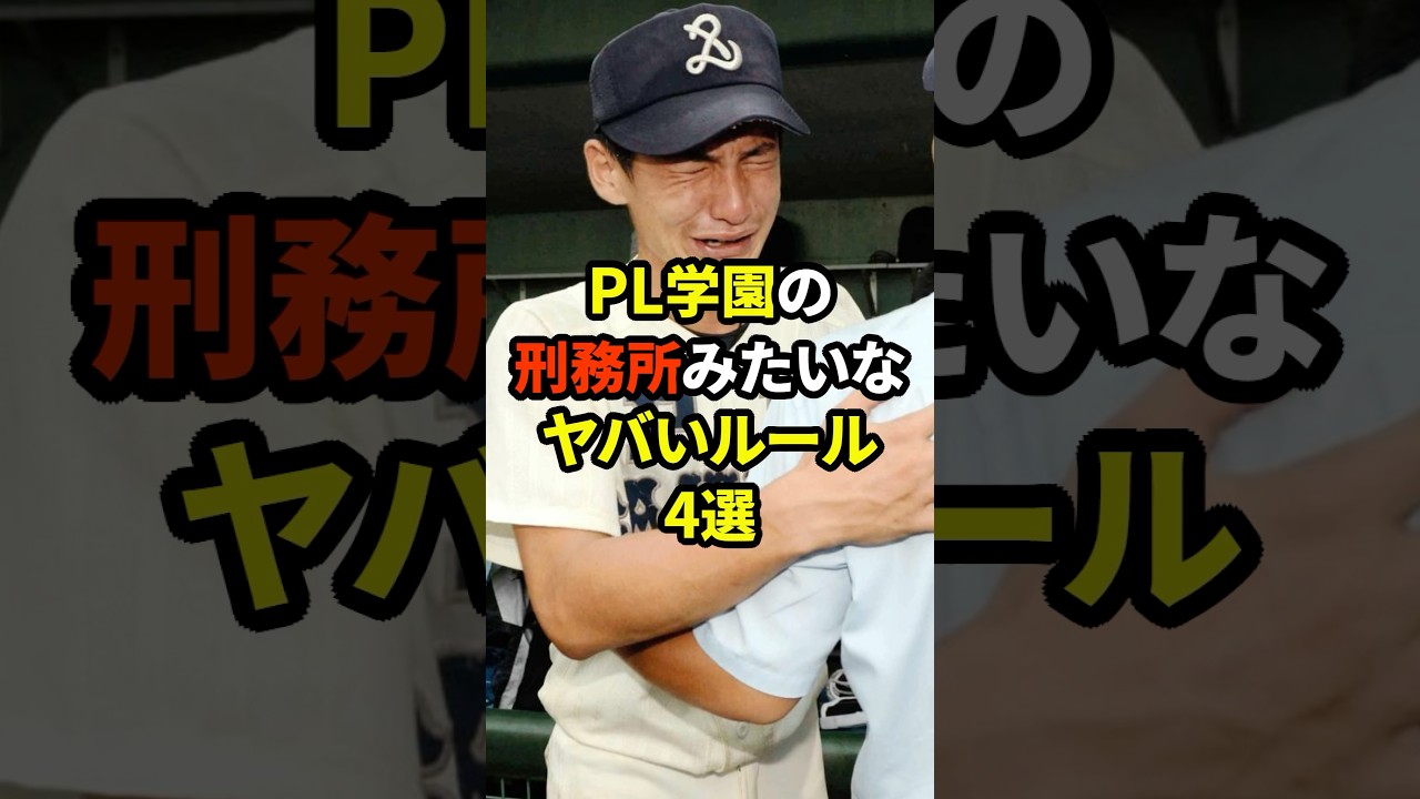PL学園の刑務所みたいなヤバいルール4選#プロ野球 #野球雑学