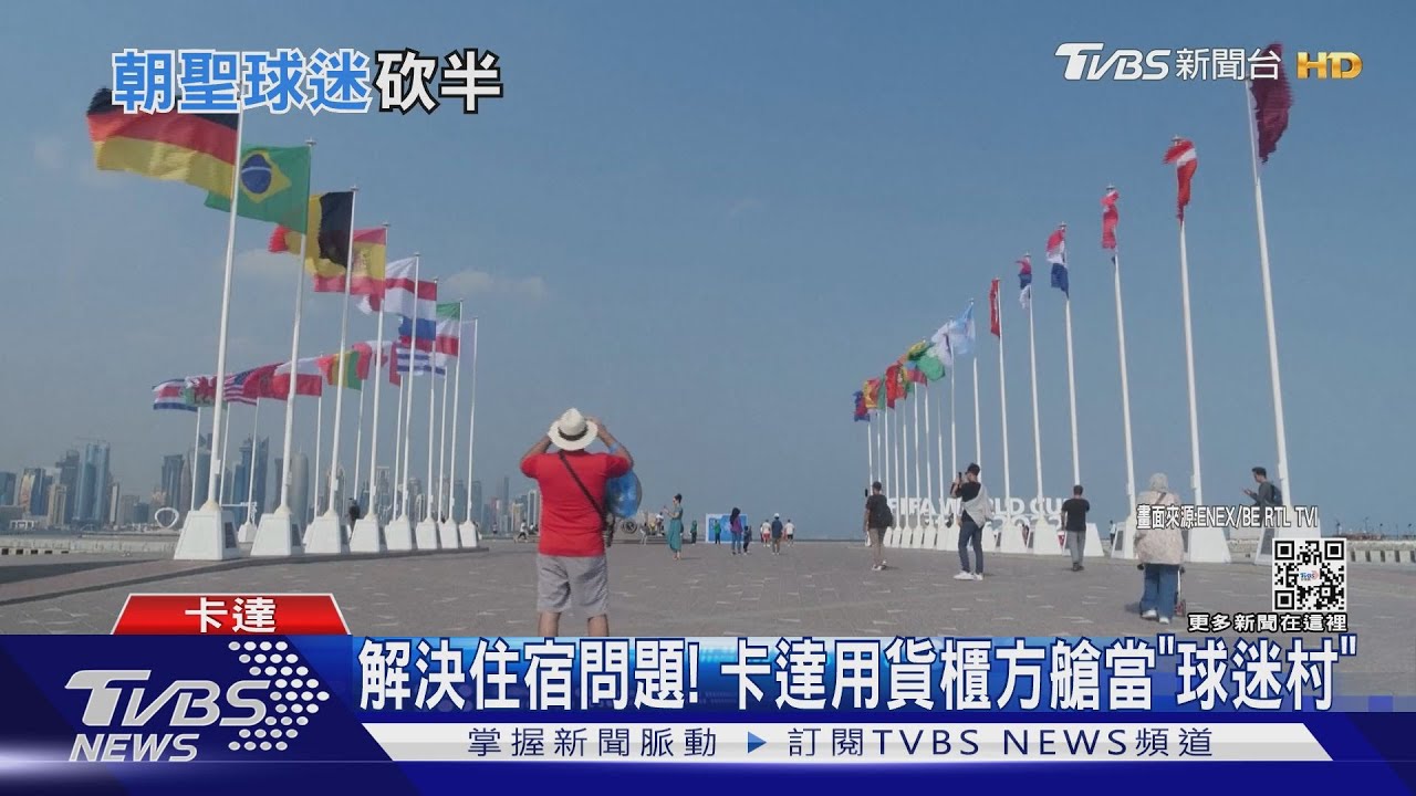 世足經濟效果!足球迷湧向杜哈 住宿一晚喊價台幣3.2萬