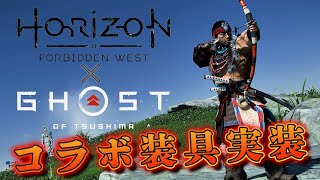 【アプデ情報】新作ホライゾンとのコラボ装束実装！ マルチ冥人奇譚で新難易度「白金」が追加！！【Ghost of Tsushima】