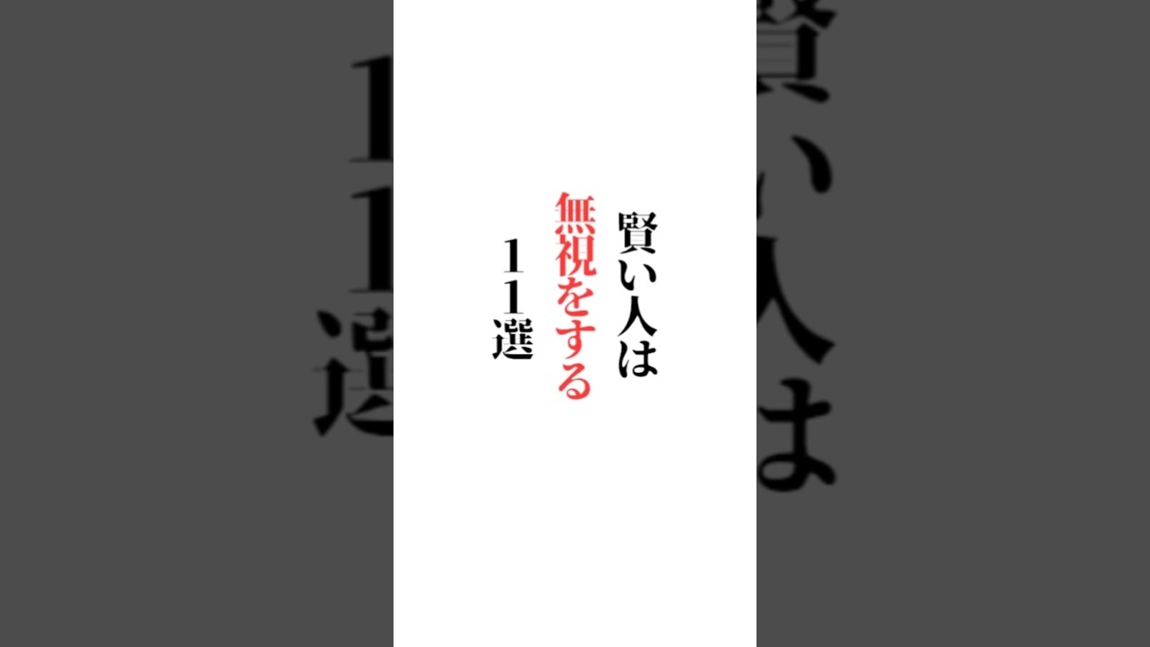【賢い人は無視をする】 １１選「✨挑戦したいって思ってること教えてください？✨」楽しい答えも大募集☆初めての方もご遠慮なくコメント どうぞ✨#名言#言葉の力#メンタル#福岡市#ＹМ視力福岡