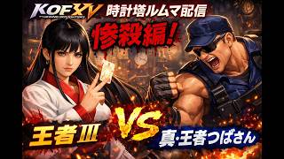 KOF 15 　時計塔のルムマ　惨殺編ＶＳつばさん　EVO JAPANに向けてフリートーク等 clock tower play game