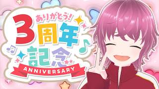 感謝、感謝の歌枠 ～みなさまのおかげで３周年～【#歌枠/#KARAOKE】
