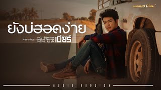 ยังบ่ฮอดง่าย เบียร์ พร้อมพงษ์