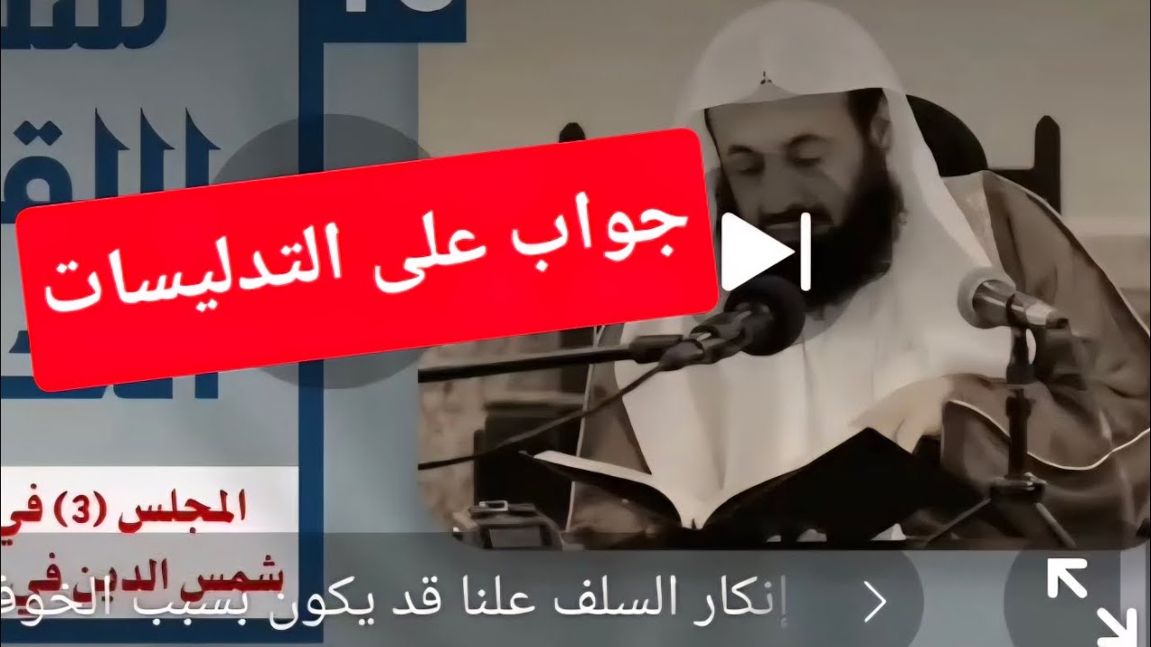 تدليسات عبدالعزيز الرئيس وتلاميذه #محمد_بن_شمس_الدين 