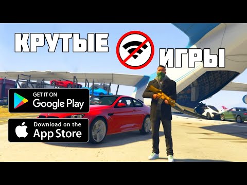 ТОП 20 ЛУЧШИХ ОФФЛАЙН ИГР ДЛЯ ANDROID И IOS | БЕЗ ИНТЕРНЕТА