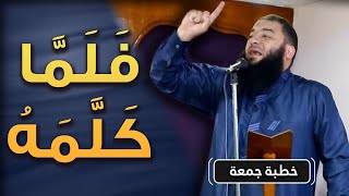 صورة فلما كلمه | #خطبة_جمعة | د . حازم شومان