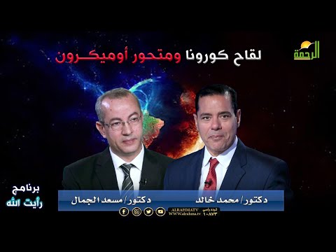 لقاح كورونا ومتحور أوميكرون| برنامج رأيت الله | د/ محمد خالد  و أد/ مسعد الجمال