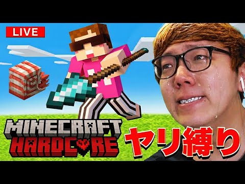 マインクラフトハードコア成人式 - 槍縛り(弓矢禁止)【マイクラ】