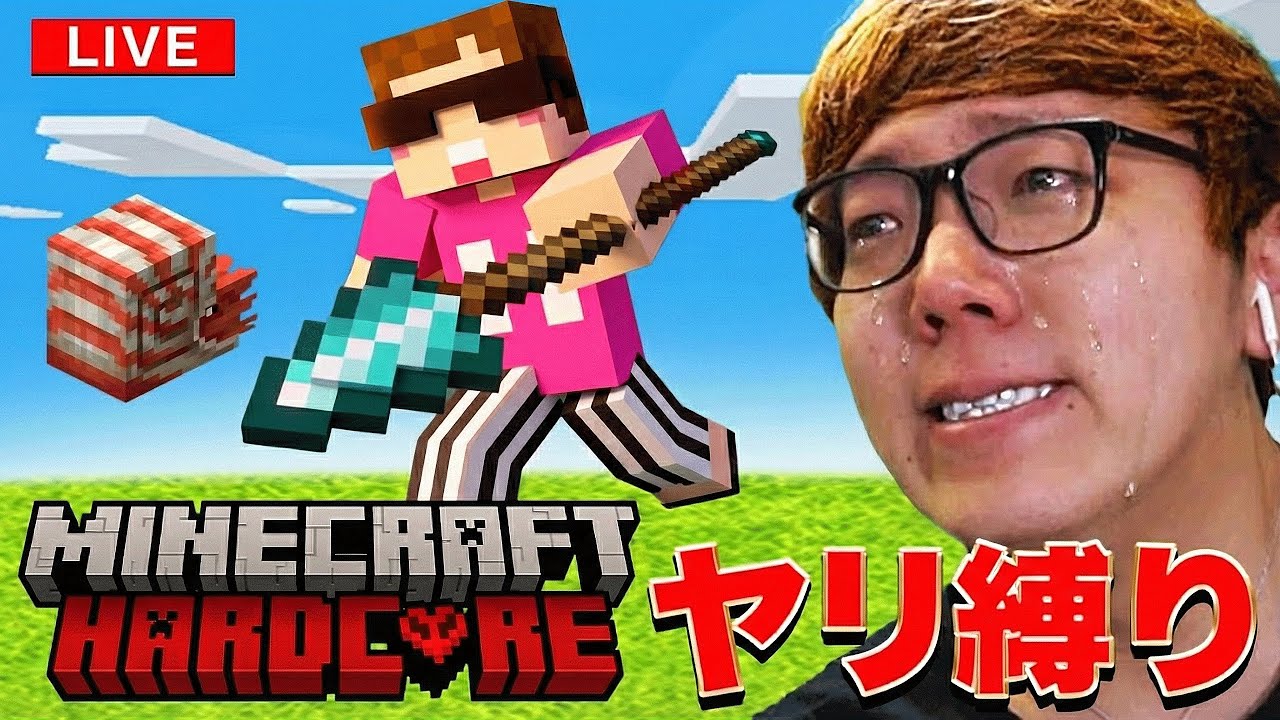 マインクラフトハードコア成人式 - 槍縛り(弓矢禁止)【マイクラ】