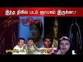 இந்த திகில் படம் ஞாபகம் இருக்கா Naalai Manitha