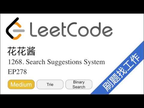 花花酱 LeetCode 1268. Search Suggestions System - 刷题找工作 EP268