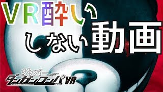 【サイバーダンガンロンパVR体験版】朝日奈葵と霧切響子が可愛すぎwVR･3D酔いする人向けの画面固定ゲームプレイ【PSVR】