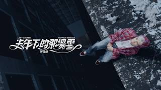 Download lagu 派偉俊 Patrick Brasca【去年下的那場雪 Last Winter】 MV mp3 Download lagu 派偉俊 Patrick Brasca【去年下的那場雪 Last Winter】 MV mp3