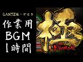 【作業用】gantz極bgm デモラ　超1時間極