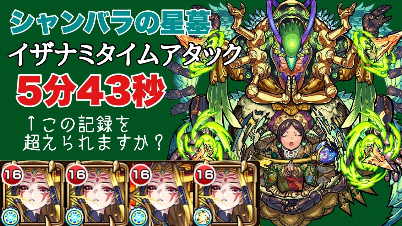 シャンバラの星墓　イザナミ艦隊タイムアタック