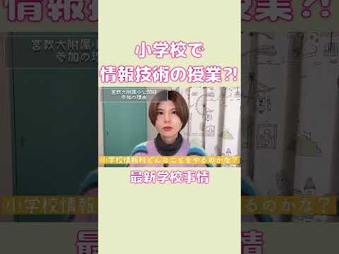 初等教育教員養成課程 小学校情報科！？どんなことをするの？ #steam教育 #stem教育 #小学校 #小学校教師 #教育 #教員 #情報教育
