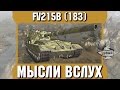 Мысли вслух - FV215b (183) 