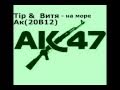 Витя ак & Tip 2В12 - На море 