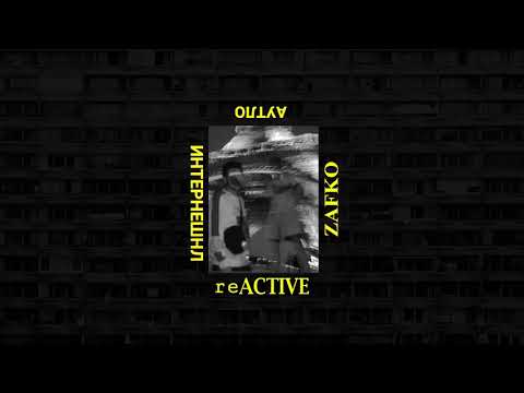 reACTIVE ft. ZAFKO - Аутло Интернешнл - Outlaw International