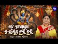 He Narayana Narayana Hari Hari ହେ ନାରାୟଣ ନାରାୟଣ ହରି ହରି Nami