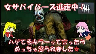女サバイバーズ逃走中！このキラー禿げてる、って言ったらめっちゃ怒られた#36【デッドバイデイライト】
