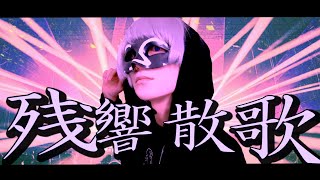 - 【原キー】残響散歌/__(アンダーバー)「鬼滅の刃」遊郭編OP【歌ってみた】