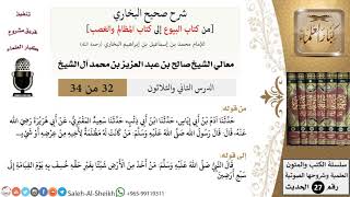 صورة شرح صحيح البخاري [البيوع-المظالم والغصب] (32) لمعالي الشيخ صالح آل الشيخ - فقه - كبار العلماء