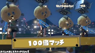 【スクイックリン4枚】100倍マッチで敵をボコボコにしてみたw w w【スプラトゥーン3】