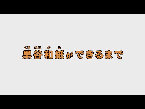 綾部市の伝統工芸「黒谷和紙」ができるまで