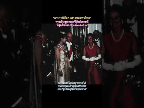 พระพันปีหลวงใส่ชุดไทยพระราชนิยมออกงานประพาสต่างประเทศต่างชาติอึ้งในชุดประจำชาติไทย