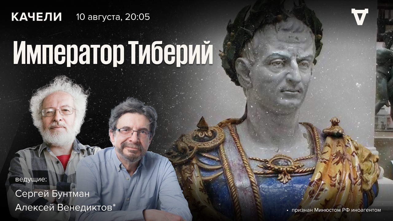 Император Тиберий: Мальчиш-Кибальчиш или Мальчиш-Плохиш древнего Рима? Вене?