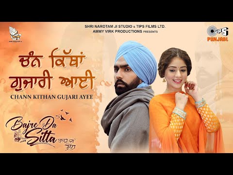 Chann Kithan Gujari Ayee - Bajre Da Sitta | Simerjit Kumar |Tania | Ammy Virk | New Punjabi Song