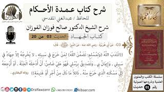 صورة 3 من 19/عمدة الأحكام/كتاب الجهاد/ تضمن الله لمن خرج في سبيله/ الشيخ صالح الفوزان/مشروع كبار العلماء