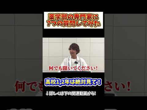 薬学科 【高校1,2年必見】薬学部受験の専門家に7つの質問してみた！