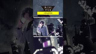 ベテルギウス cover  / そらる short ver.
