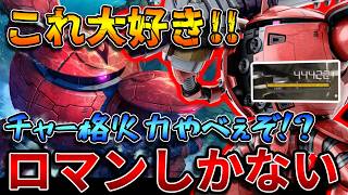 【バトオペ2】ロケットパンチに超火力チャー格とロマンてんこ盛り！！こういうのでいいんだよこういうので【カプル（ＣＮ）】
