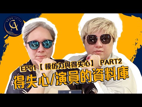 【演員教練 #EP01】上台會有得失心？演員的資料庫？｜模仿力與得失心 PART2｜