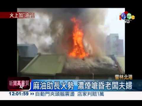 火上加油? 麻油行大火延燒4店