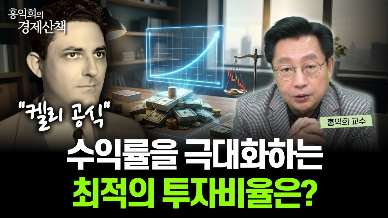 주식으로 돈 버는 사람들은 '이렇게' 투자합니다 | 홍익희 교수